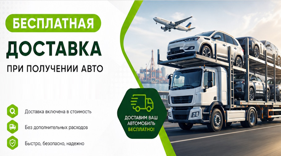 Акция! Бесплатная доставка по Северодвинске при получении авто